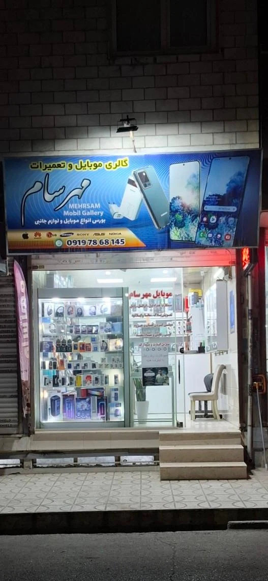 موبایل مهرسام - تصویر 3