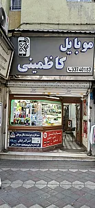 موبایل کاظمینی