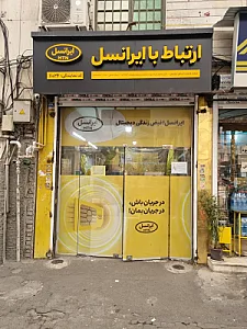 نمایندگی ایرانسل ۱۱۰۲۴