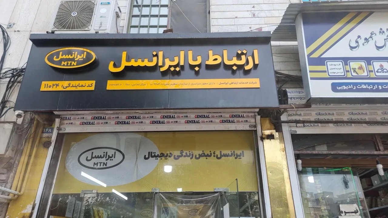 نمایندگی ایرانسل ۱۱۰۲۴ - تصویر 2
