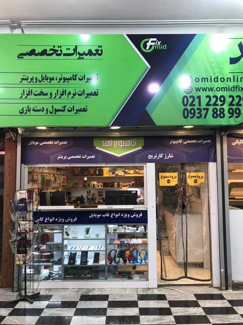 تعمیرات موبایل و کامپیوتر امید