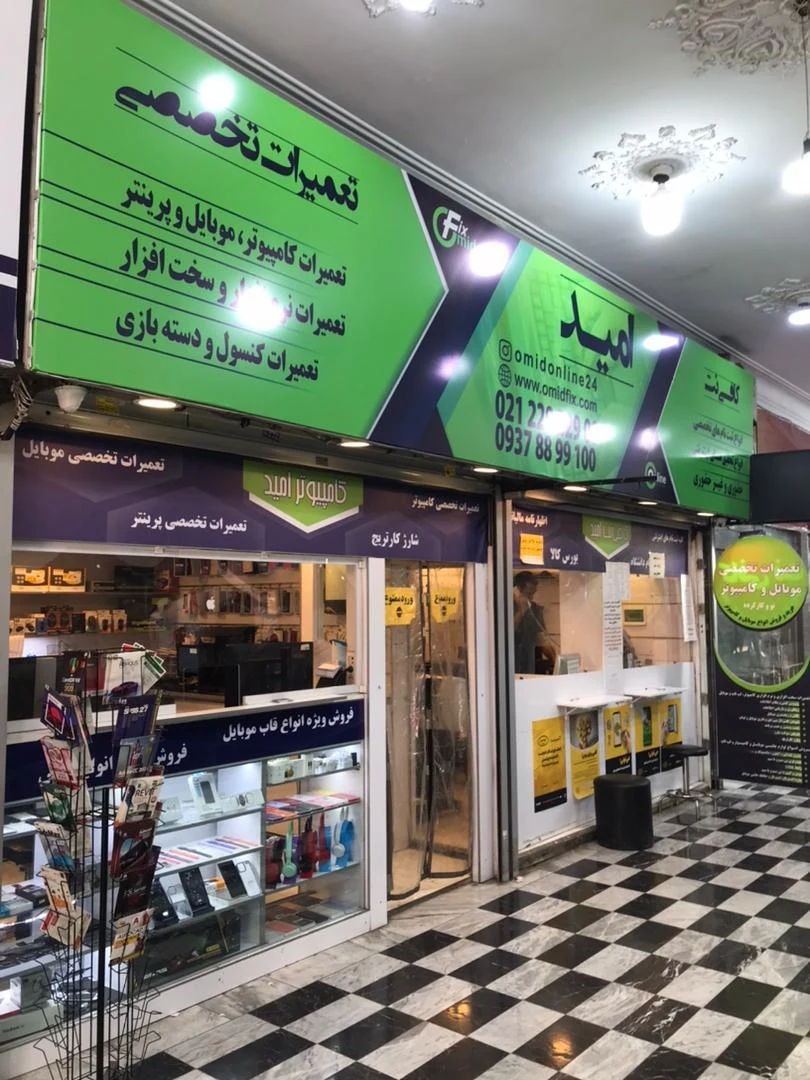 تعمیرات موبایل و کامپیوتر امید - تصویر 2