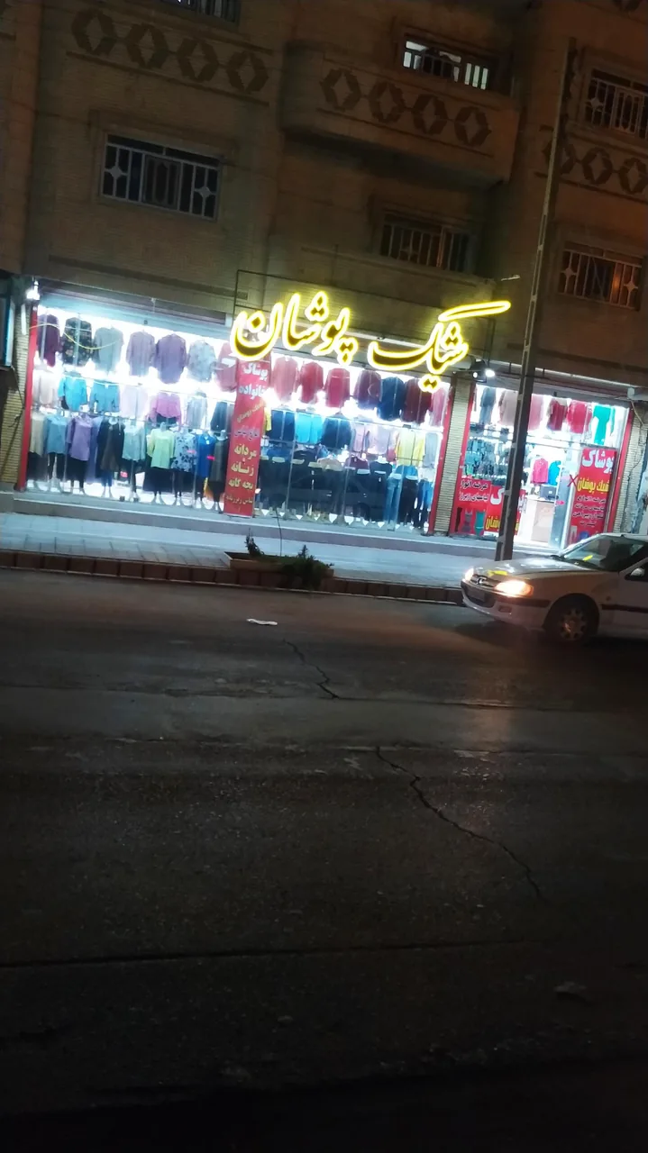 پوشاک خانواده شیک پوشان