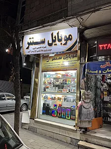 موبایل سنتر