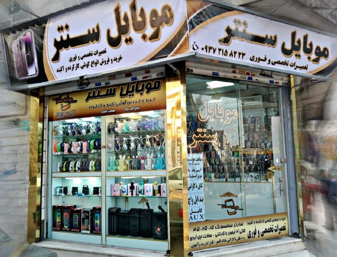 موبایل سنتر - تصویر 2