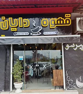 قهوه دایان