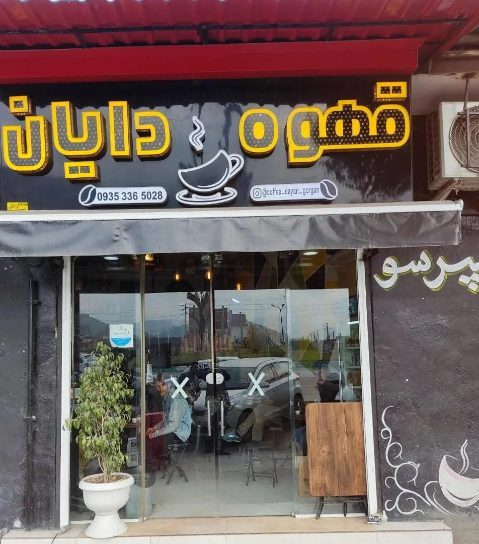 قهوه دایان