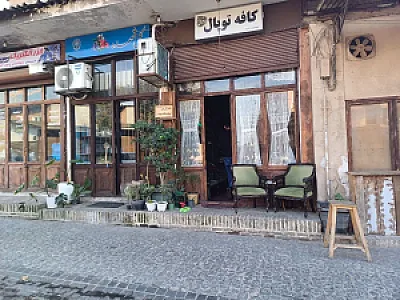 کافه توپال