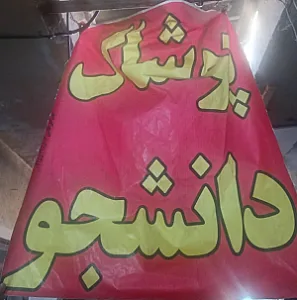 پوشاک دانشجو