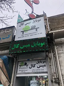 موبایل میس کال