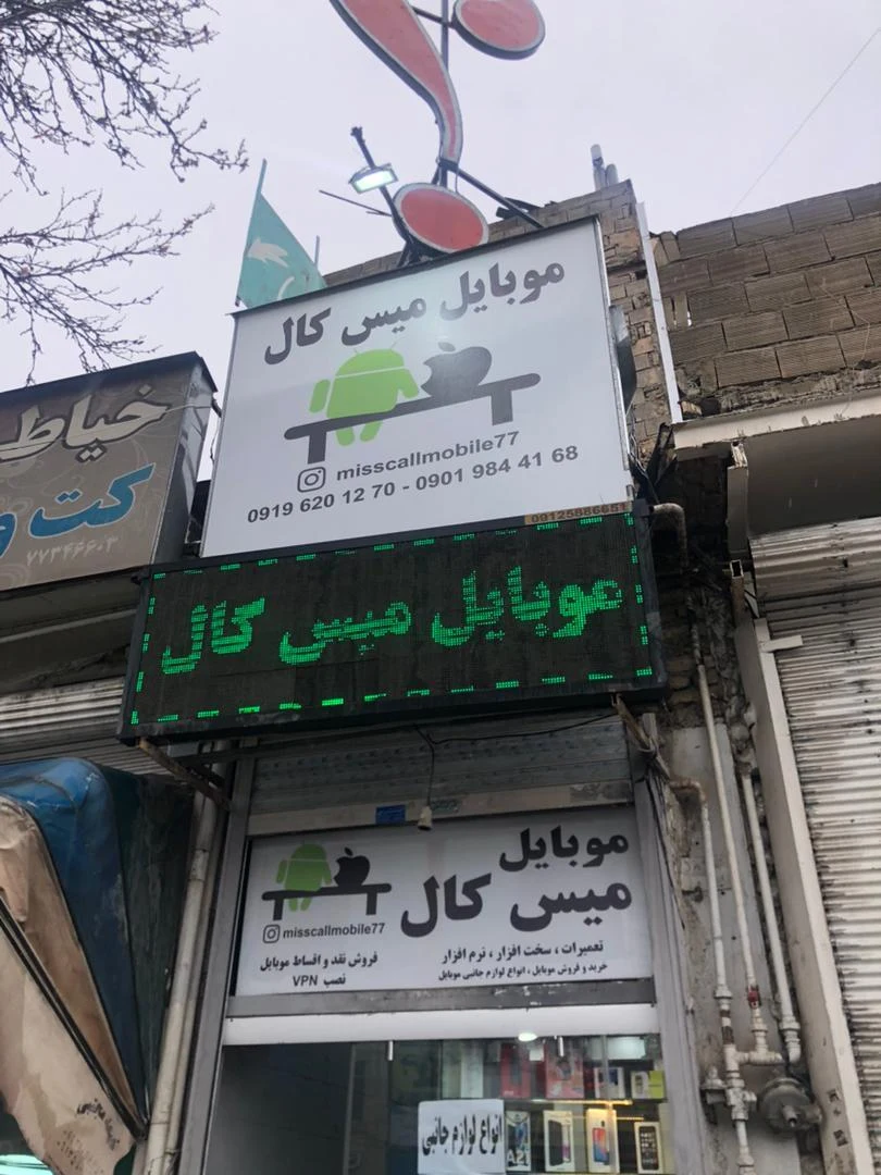 موبایل میس کال