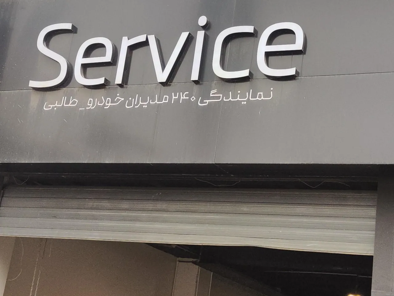 نمایندگی خودرو فونیکس (مهندس طالبی) - تصویر 2