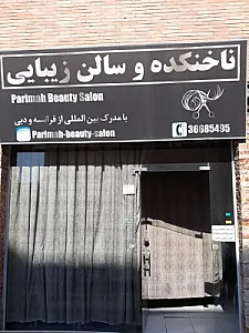 سالن زیبایی پریماه