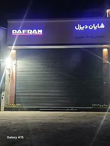 نمایندگی شایان دیزل - دافران کد 160