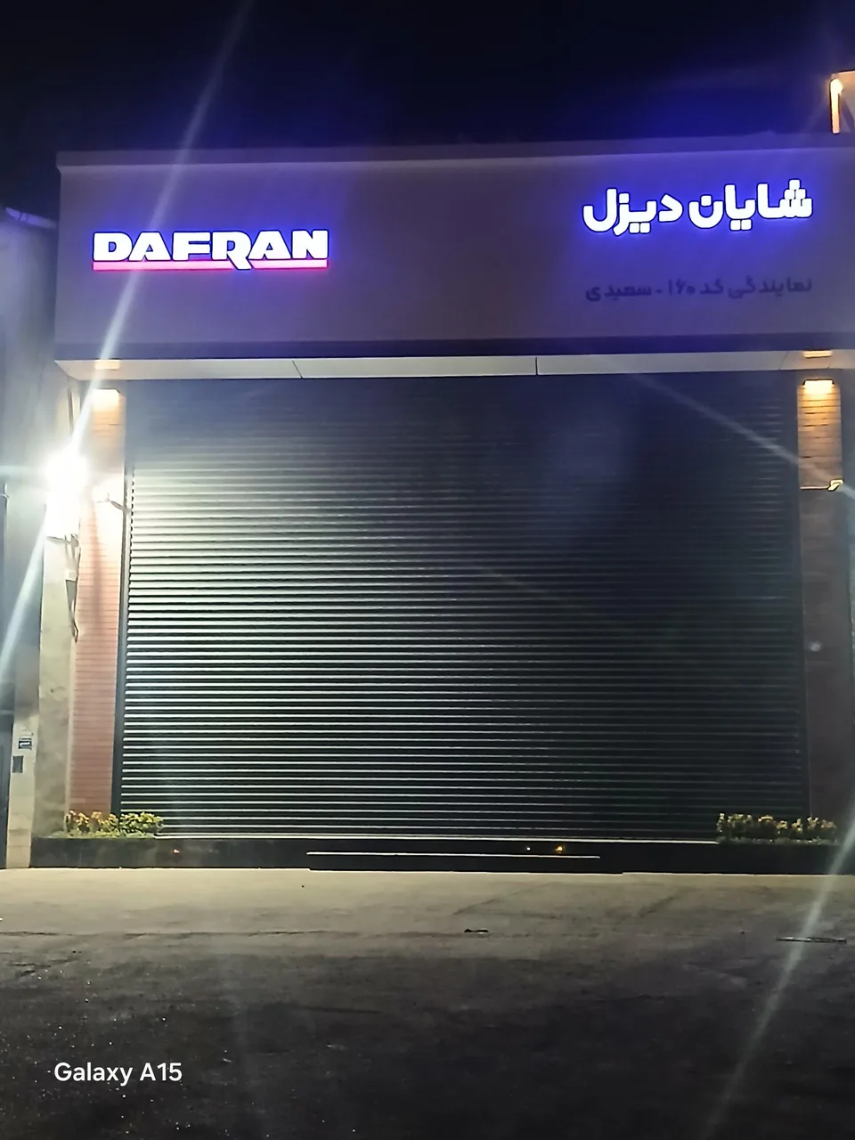 نمایندگی شایان دیزل - دافران کد 160