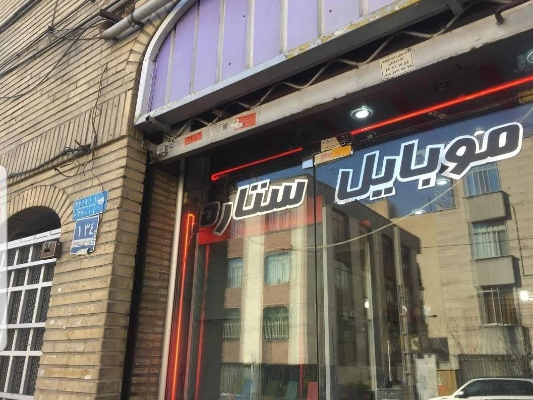 موبایل ستاره شادمهر