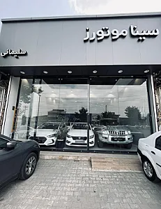 نمایشگاه اتومبیل سیناموتورز
