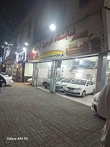 نمایشگاه اتومبیل آزادی