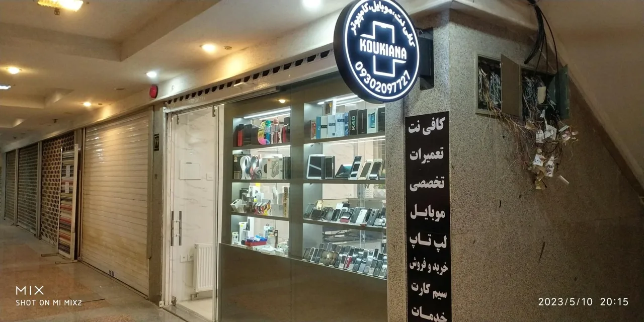 کافی نت موبایل و کامپیوتر کوکیانا - تصویر 2