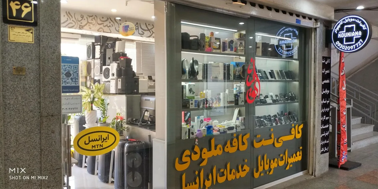 کافی نت موبایل و کامپیوتر کوکیانا - تصویر 5