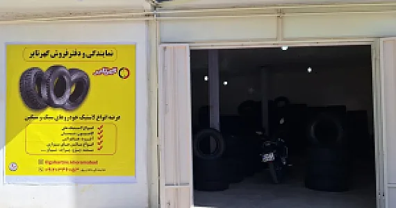 نمایندگی گهر تایر خرم آباد