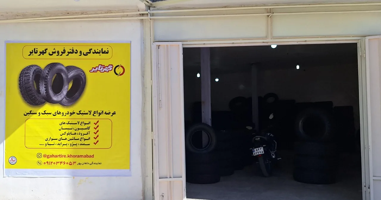 نمایندگی گهر تایر خرم آباد