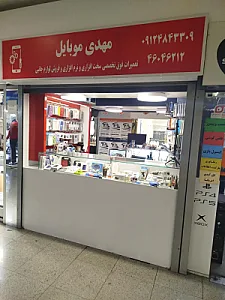 مهدی موبایل