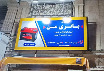 باتری من
