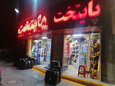 خدمات الکترونیک و سیستم صوتی پایتخت