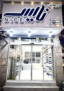 تن پوش نایس