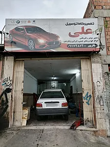 تعمیرگاه اتومبیل علی