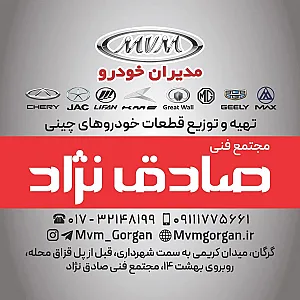 لوازم یدکی و تعمیرگاه ام وی ام صادق نژاد