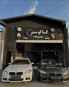 تعمیرگاه خودروهای وارداتی کاکوسنتر