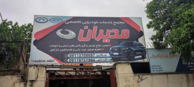 مجتمع خدمات خودرویی تخصصی مدیران خودرو