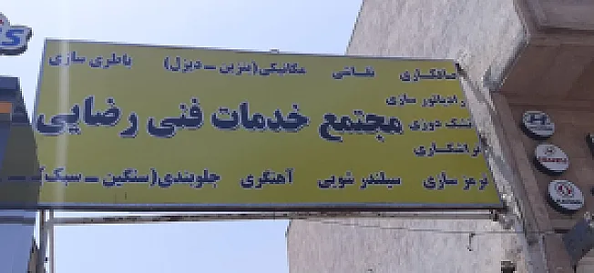 مکانیکی تخصصی رضایی