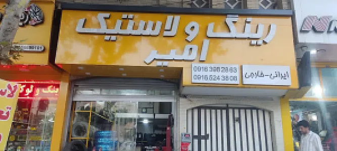 رینگ ولاستیک امیر