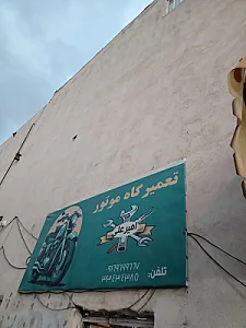 تعمیرگاه ولوازم یدکی موتورسیکلت امیرعلی