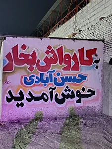 کارواش نانو بخار حسن آبادی