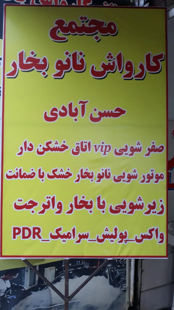 کارواش نانو بخار حسن آبادی - تصویر 2