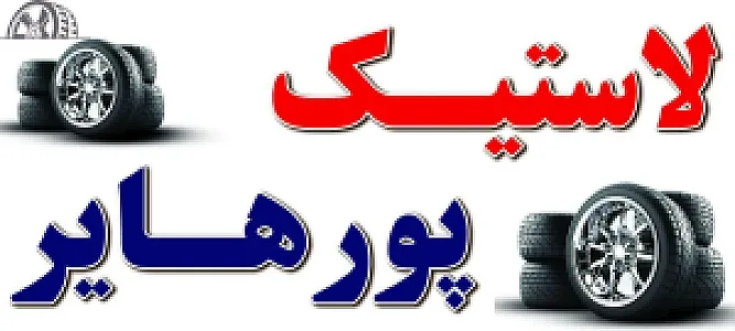 فروشگاه رینگ و لاستیک پورهایر