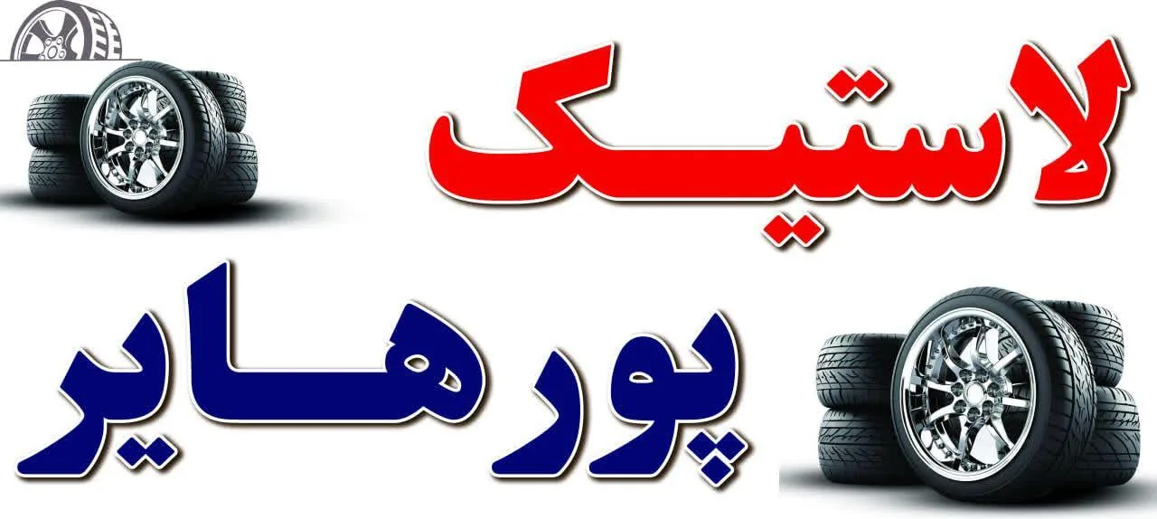 فروشگاه رینگ و لاستیک پورهایر