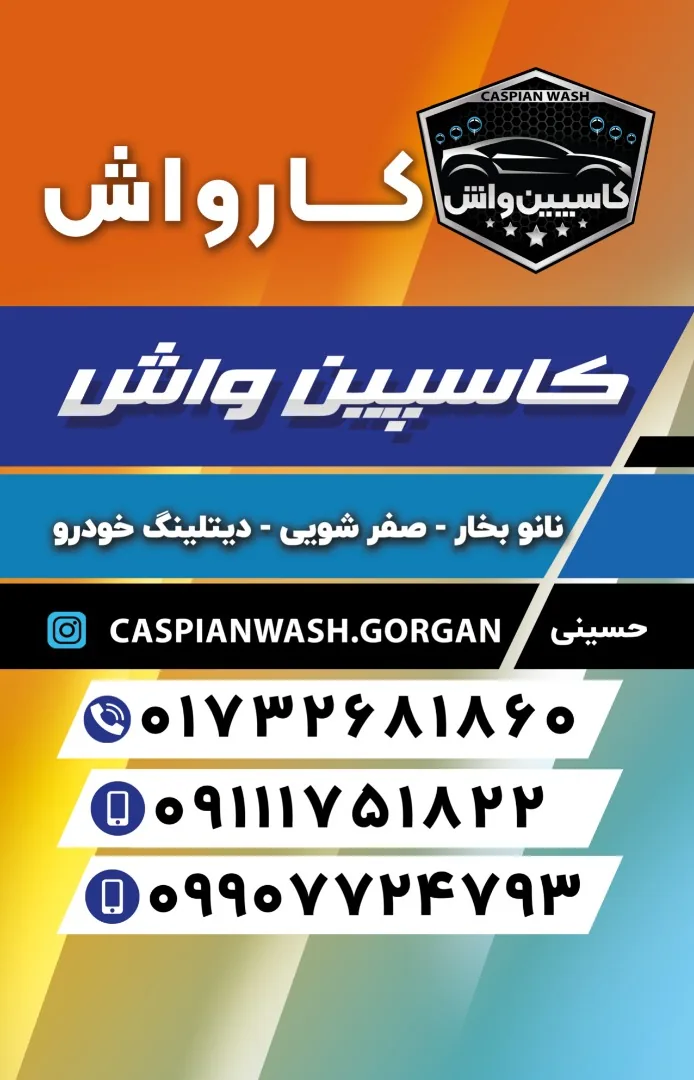 کارواش نانو بخار کاسپین واش