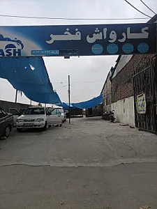 کارواش فخر لوکس