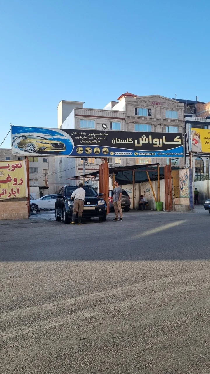 کارواش گلستان
