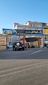 کارواش گلستان