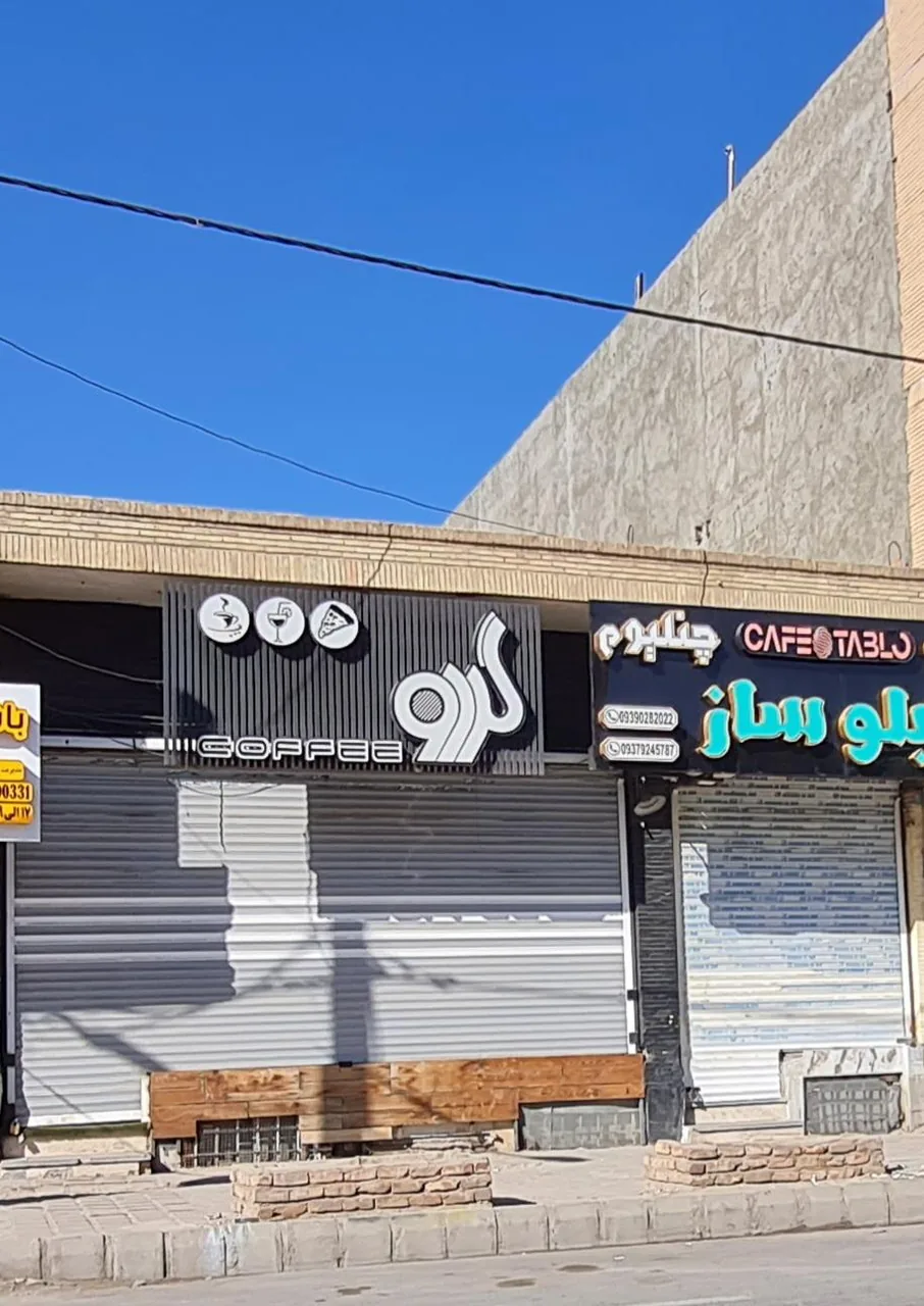 کافی شاپ  گردو
