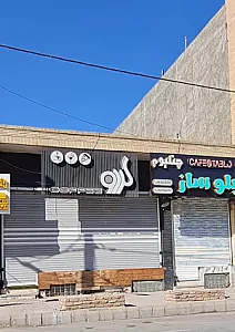 کافی شاپ  گردو