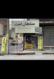 مرکز تخصصی لنت‌ترمز سلطان