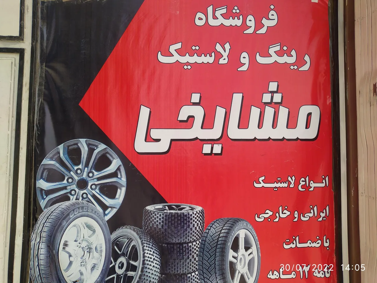 رینگ ولاستیک مشایخی - تصویر 3