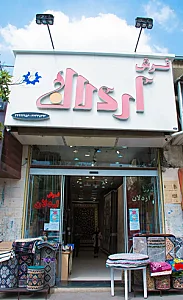 فروشگاه اردلان (فرش اردلان)